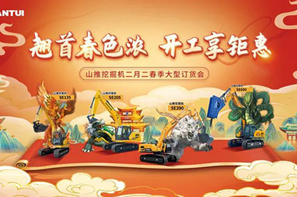 山推挖掘機(jī)二月二春季大型訂貨會(huì)圓滿收官！