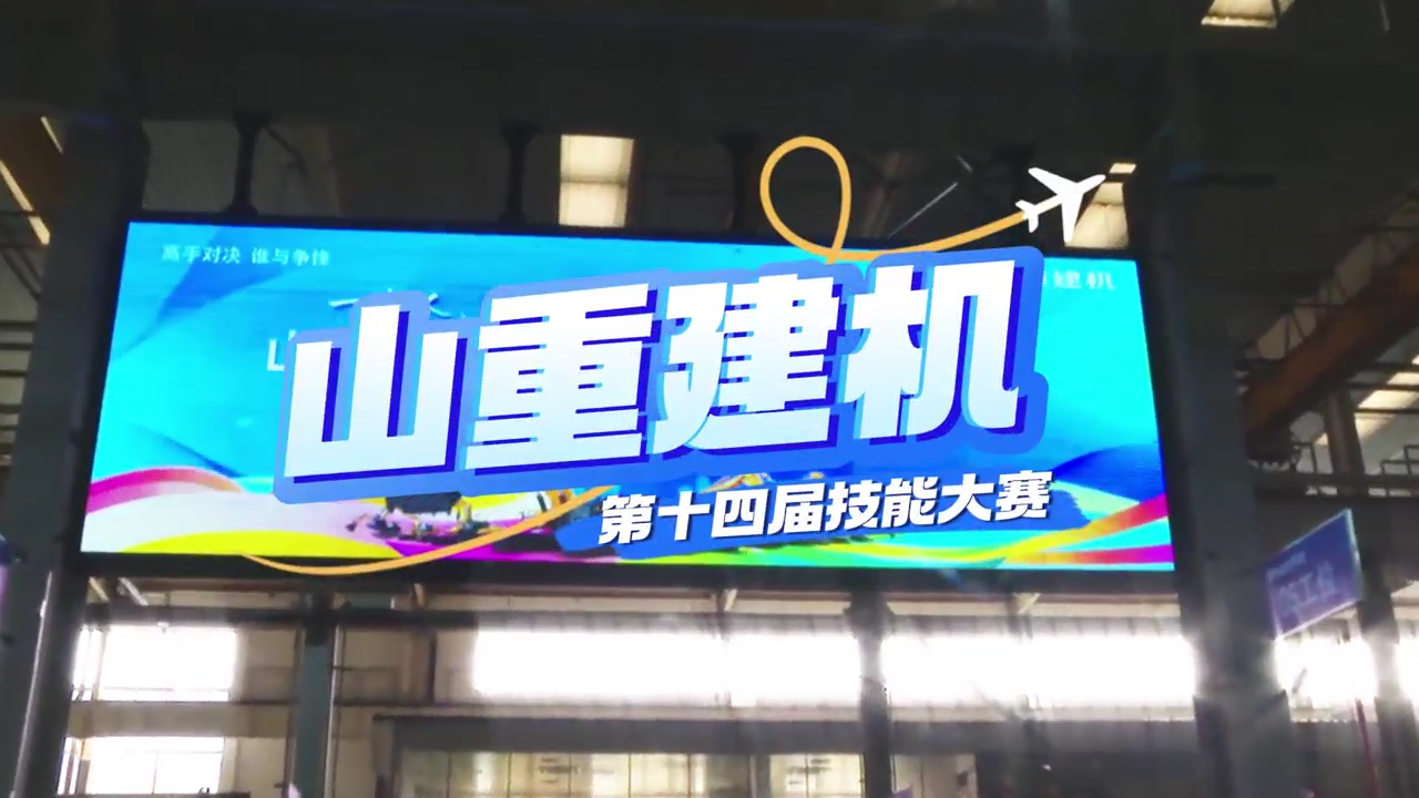 “展精湛技藝，鑄卓越品質(zhì)”—山重建機(jī)成功舉辦第十四屆技能大賽