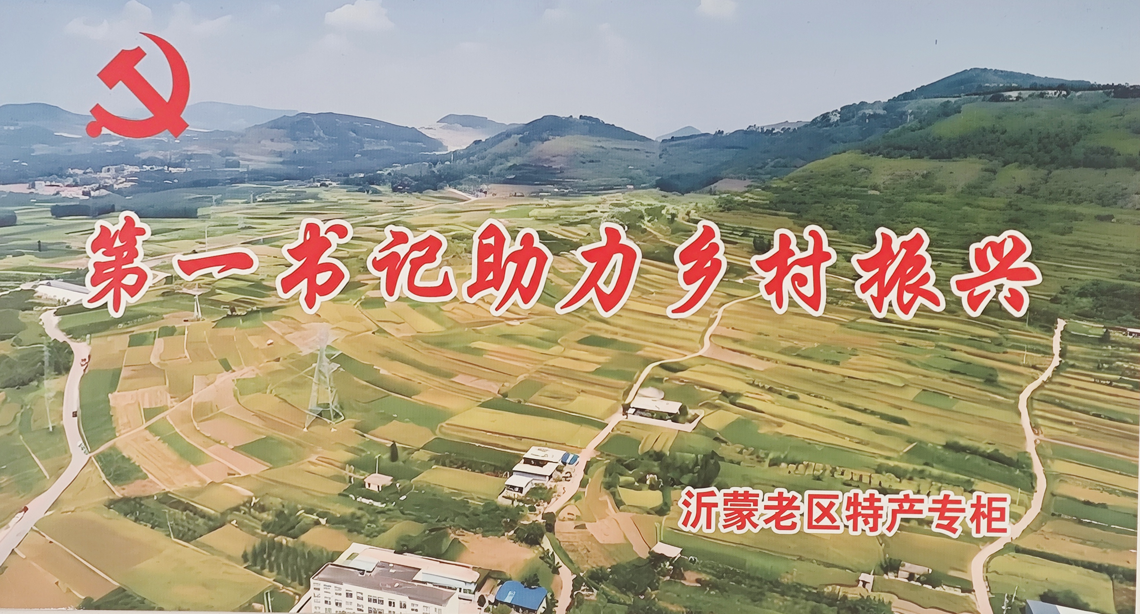 小超市大愛心，助力沂南鄉(xiāng)村振興