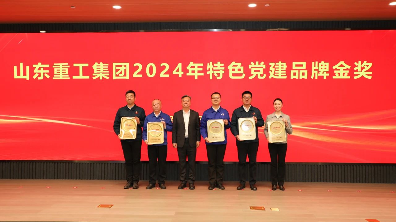 黨建引領(lǐng) 品牌賦能——山東重工集團(tuán)開(kāi)展2024年度特色黨建品牌創(chuàng)評(píng)活動(dòng)