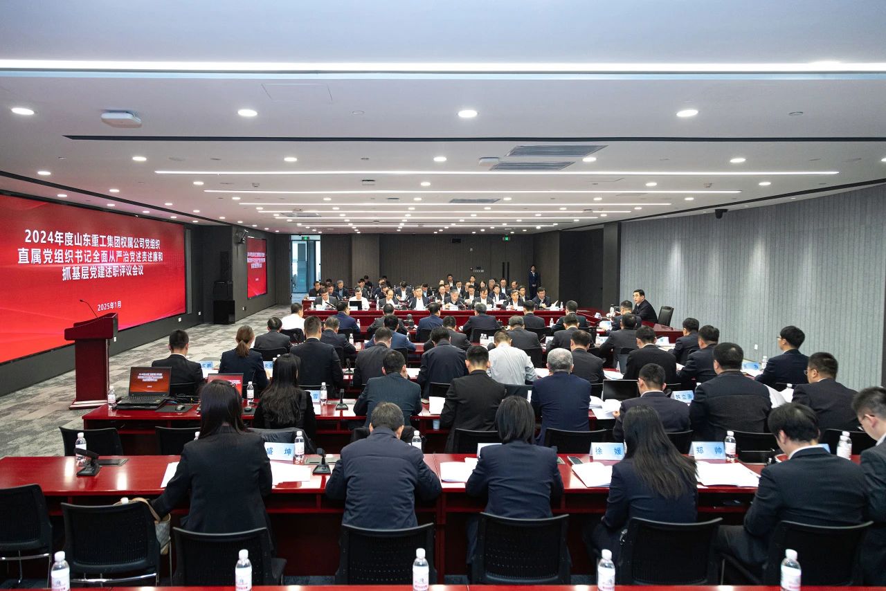 山東重工集團(tuán)黨委擴(kuò)大會(huì)議分別聽取2024年度權(quán)屬公司黨組織、直屬黨組織書記全面從嚴(yán)治黨述責(zé)述廉和抓基層黨建工作述職